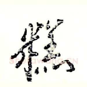 糕