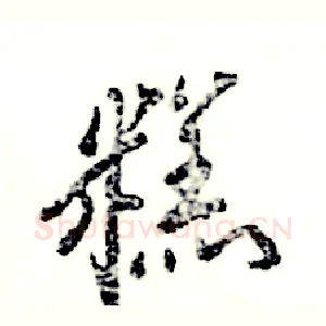 糕