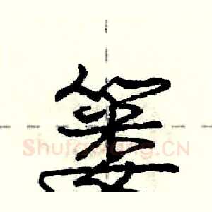 篓