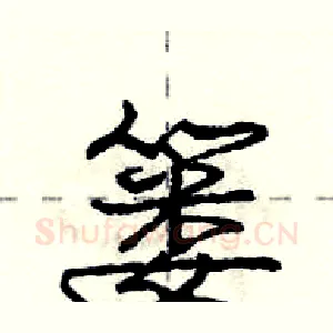 篓