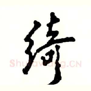 绮