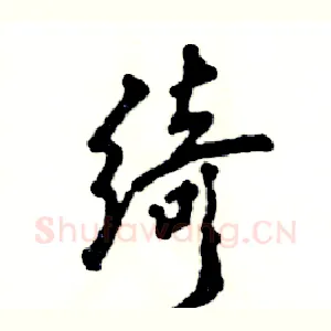 绮