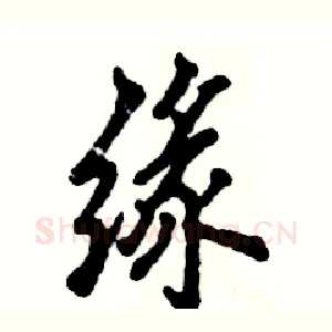 缘