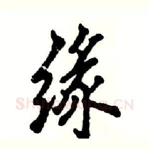 缘