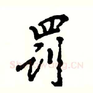 罚