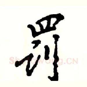 罚