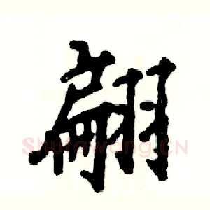 翩