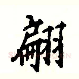 翩