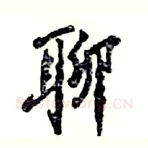聊