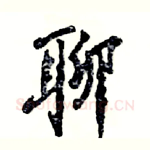 聊
