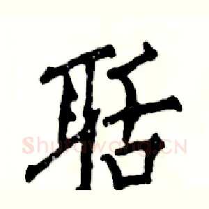 聒