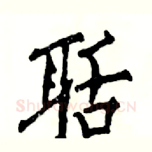 聒