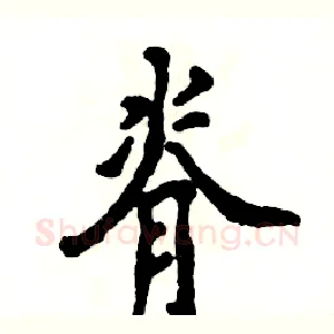 脊
