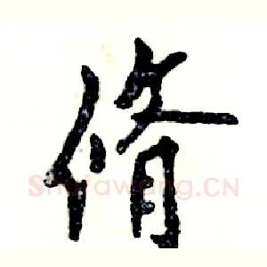 脩