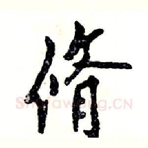 脩