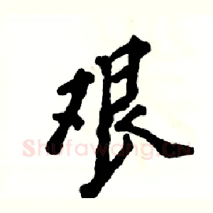 艰