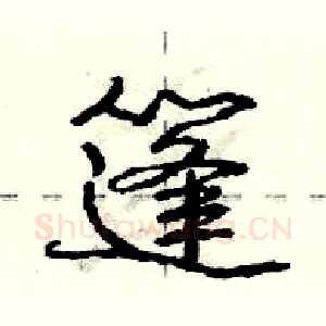 篷