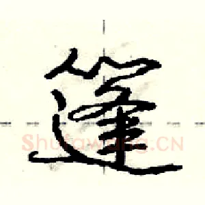 篷