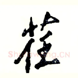荏