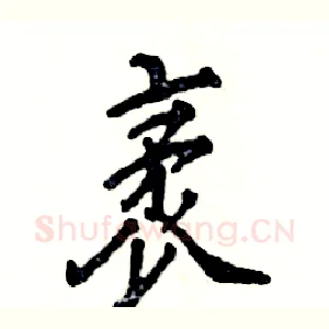袤