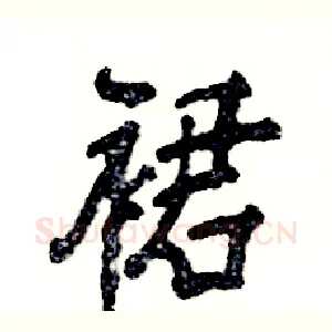 裙