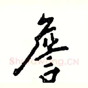 詹