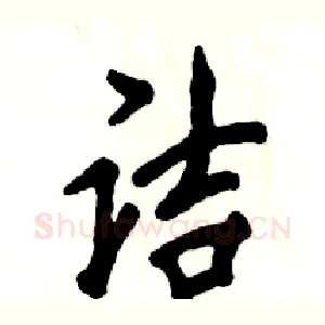 诘