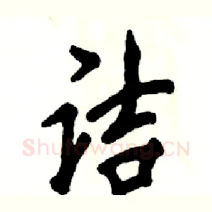 诘