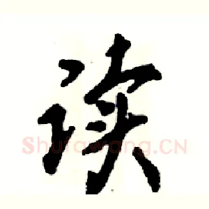 读
