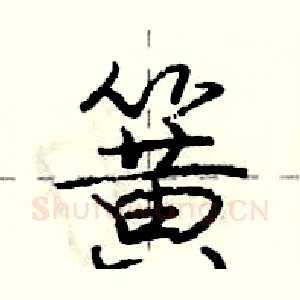 簧