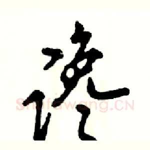 谗