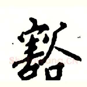 豁