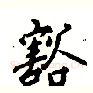 豁
