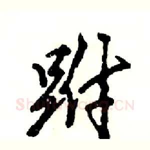 跗