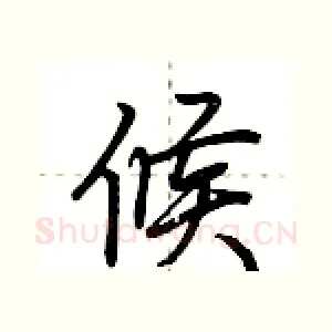 候
