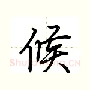 候