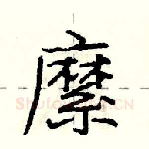 縻