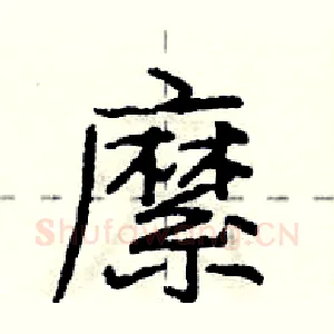 縻