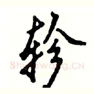 轸