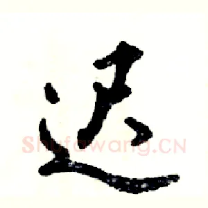 迟