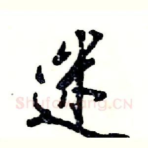 迷
