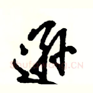 逊