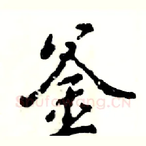 釜