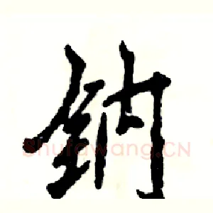 钠