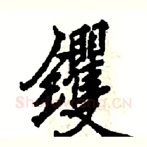 钁