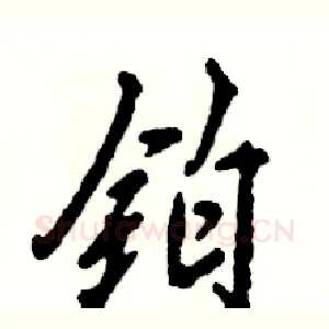 铂
