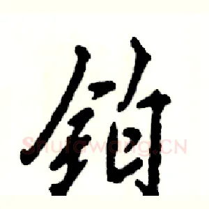 铂