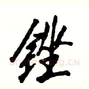锉