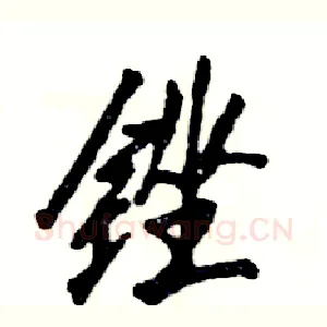 锉