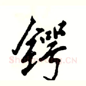 锷